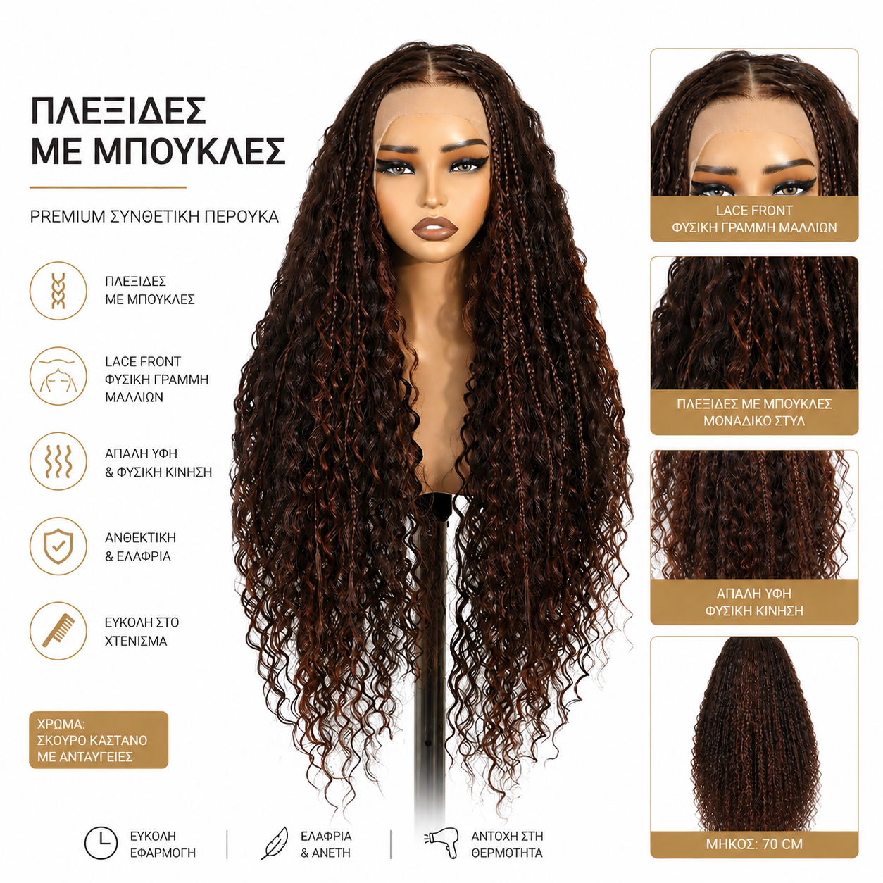 Premium Lace Front Περούκα με Braids & Μπούκλες – Σκούρο Καστανό με Ανταύγειες | 70cm